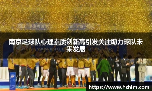 南京足球队心理素质创新高引发关注助力球队未来发展