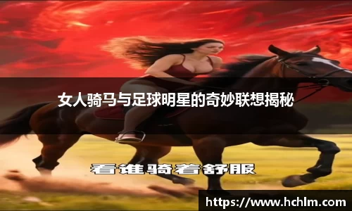 女人骑马与足球明星的奇妙联想揭秘