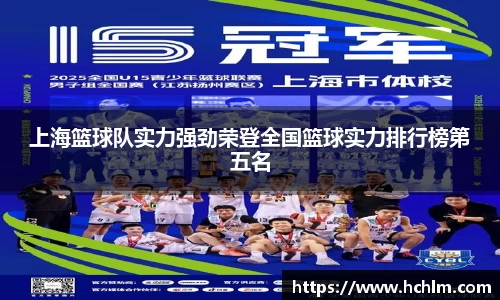 上海篮球队实力强劲荣登全国篮球实力排行榜第五名