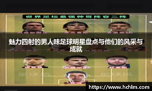 魅力四射的男人味足球明星盘点与他们的风采与成就